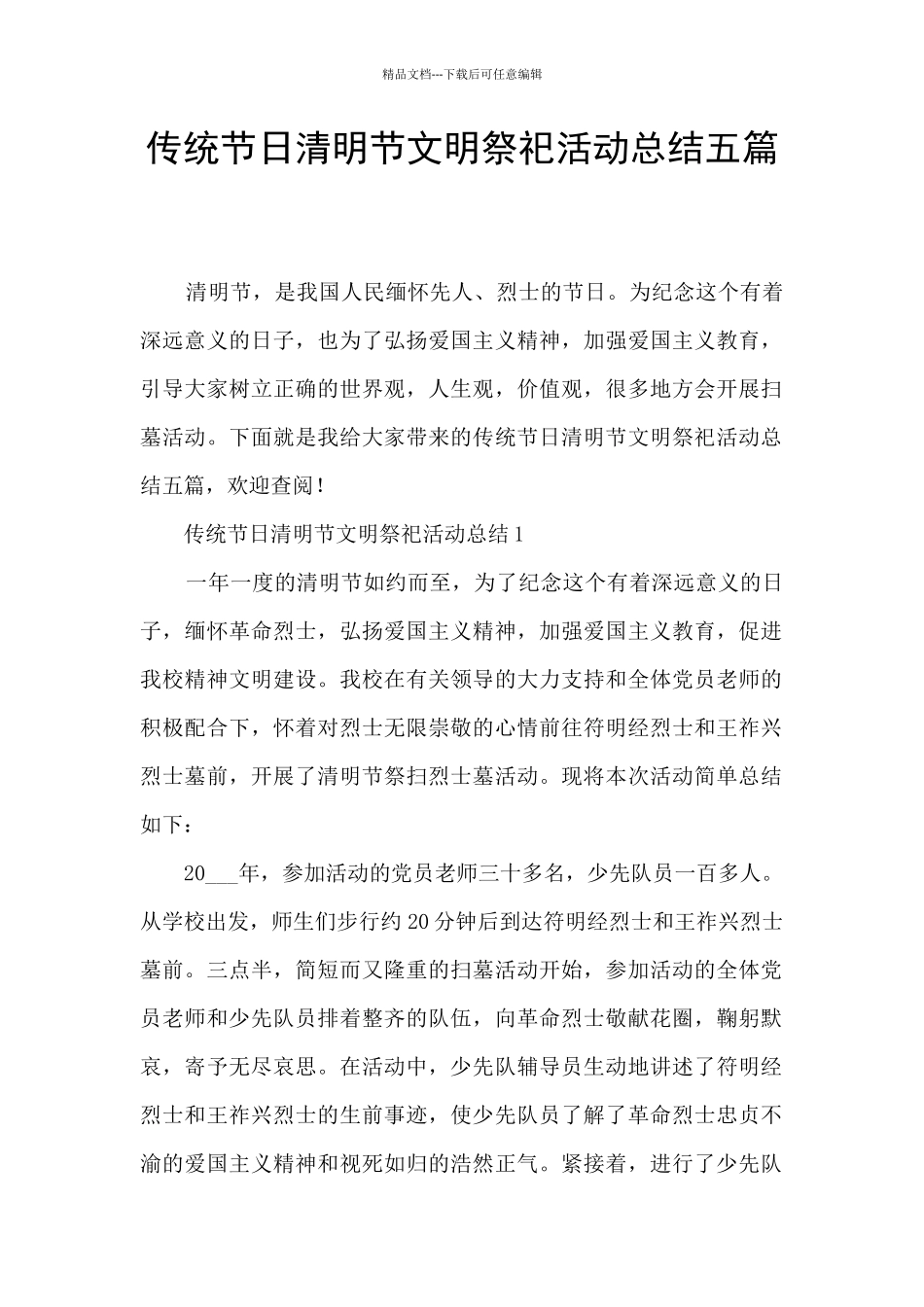 传统节日清明节文明祭祀活动总结五篇_第1页
