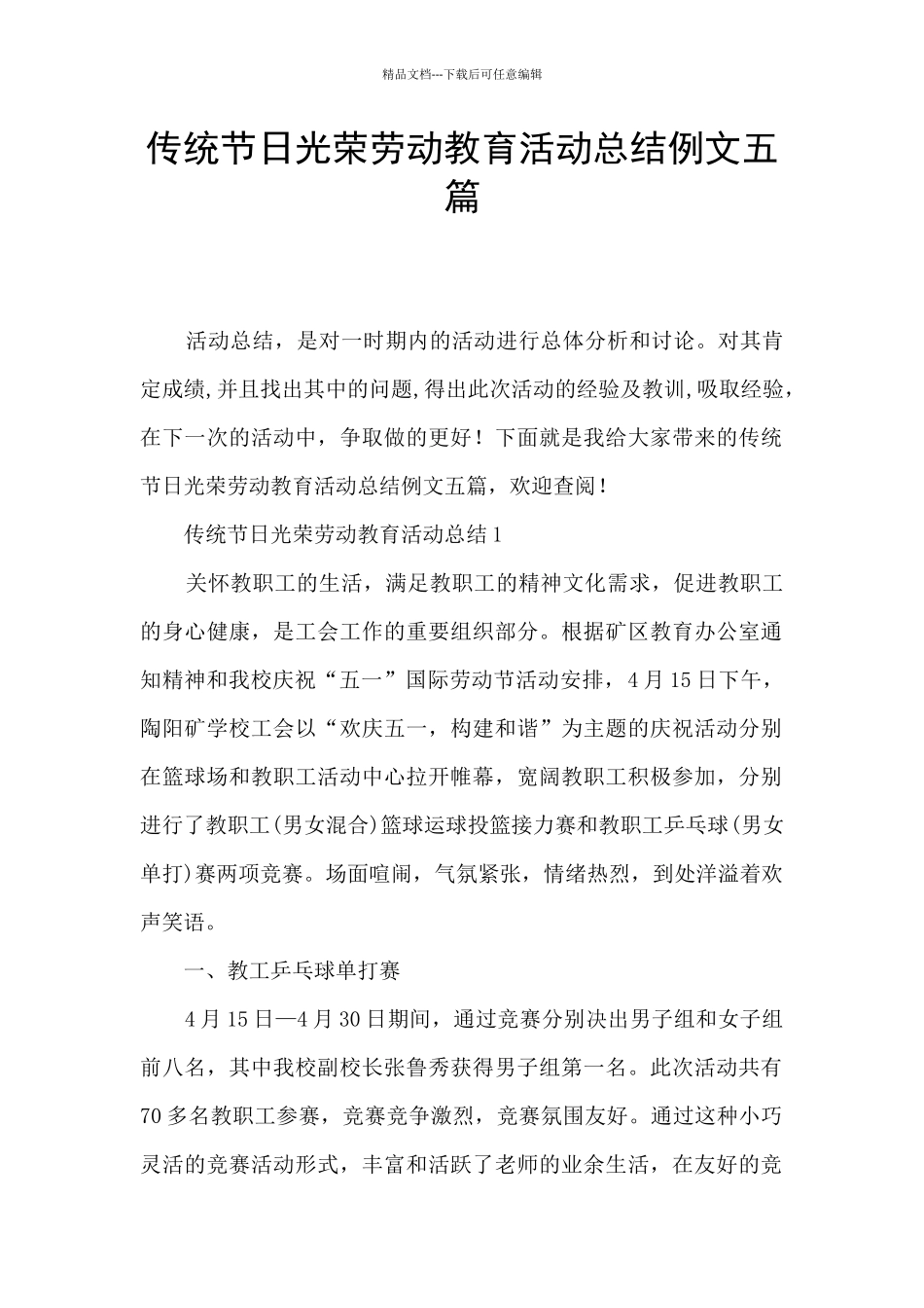 传统节日光荣劳动教育活动总结例文五篇_第1页