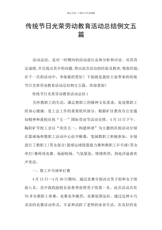 传统节日光荣劳动教育活动总结例文五篇