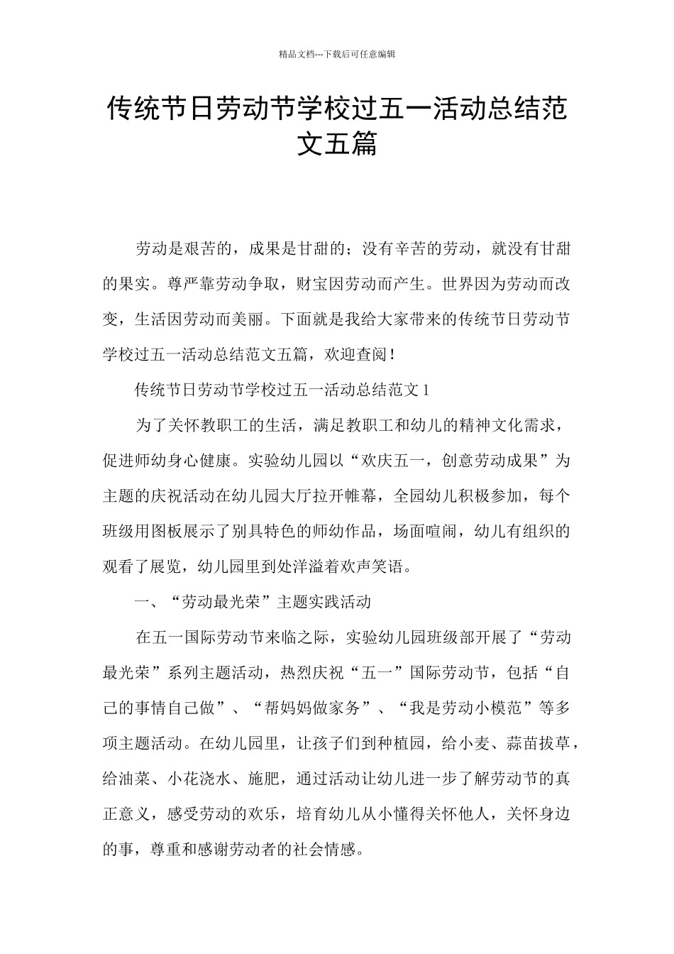 传统节日劳动节学校过五一活动总结范文五篇_第1页