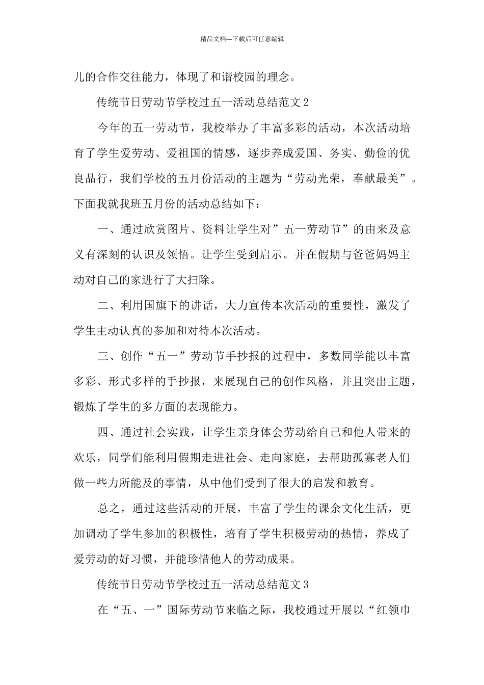 传统节日劳动节学校过五一活动总结范文五篇_第3页