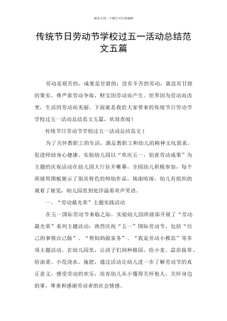 传统节日劳动节学校过五一活动总结范文五篇