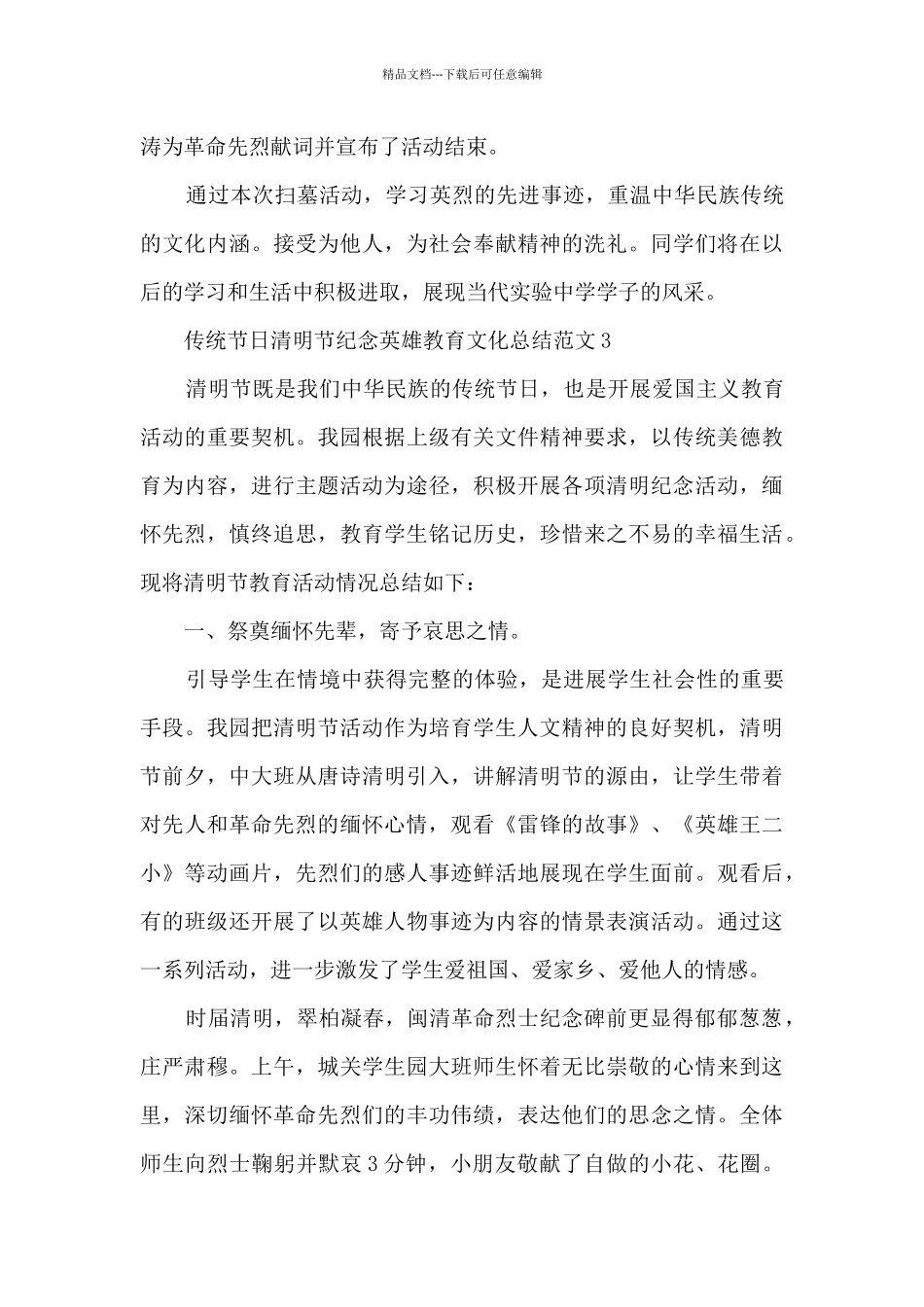 传统节日清明节纪念英雄教育文化总结范文五篇_第3页