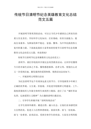 传统节日清明节纪念英雄教育文化总结范文五篇