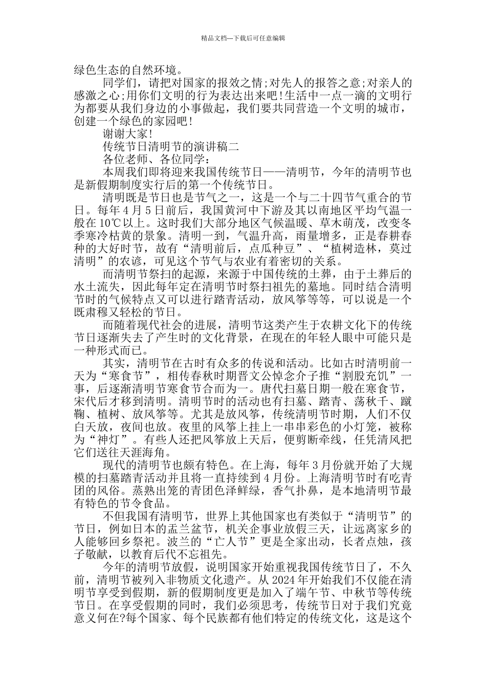 传统节日清明节的演讲稿2024年最新五篇_第2页