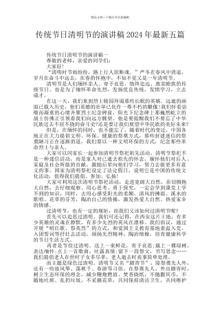 传统节日清明节的演讲稿2024年最新五篇