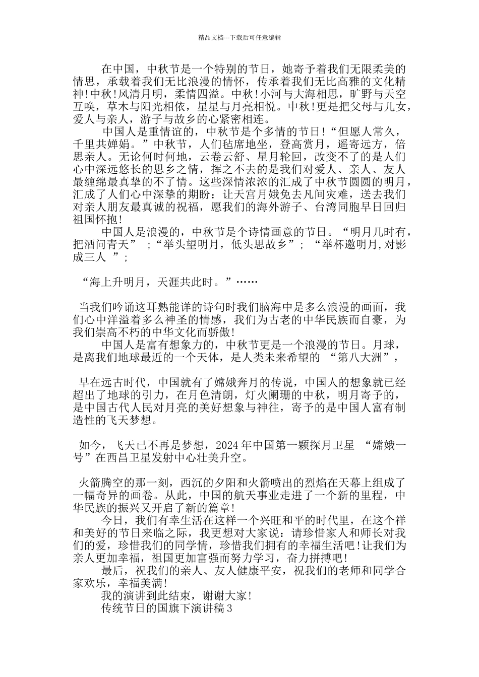 传统节日的国旗下演讲稿5篇_第2页