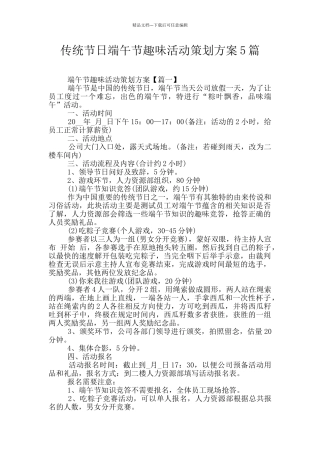 传统节日端午节趣味活动策划方案5篇