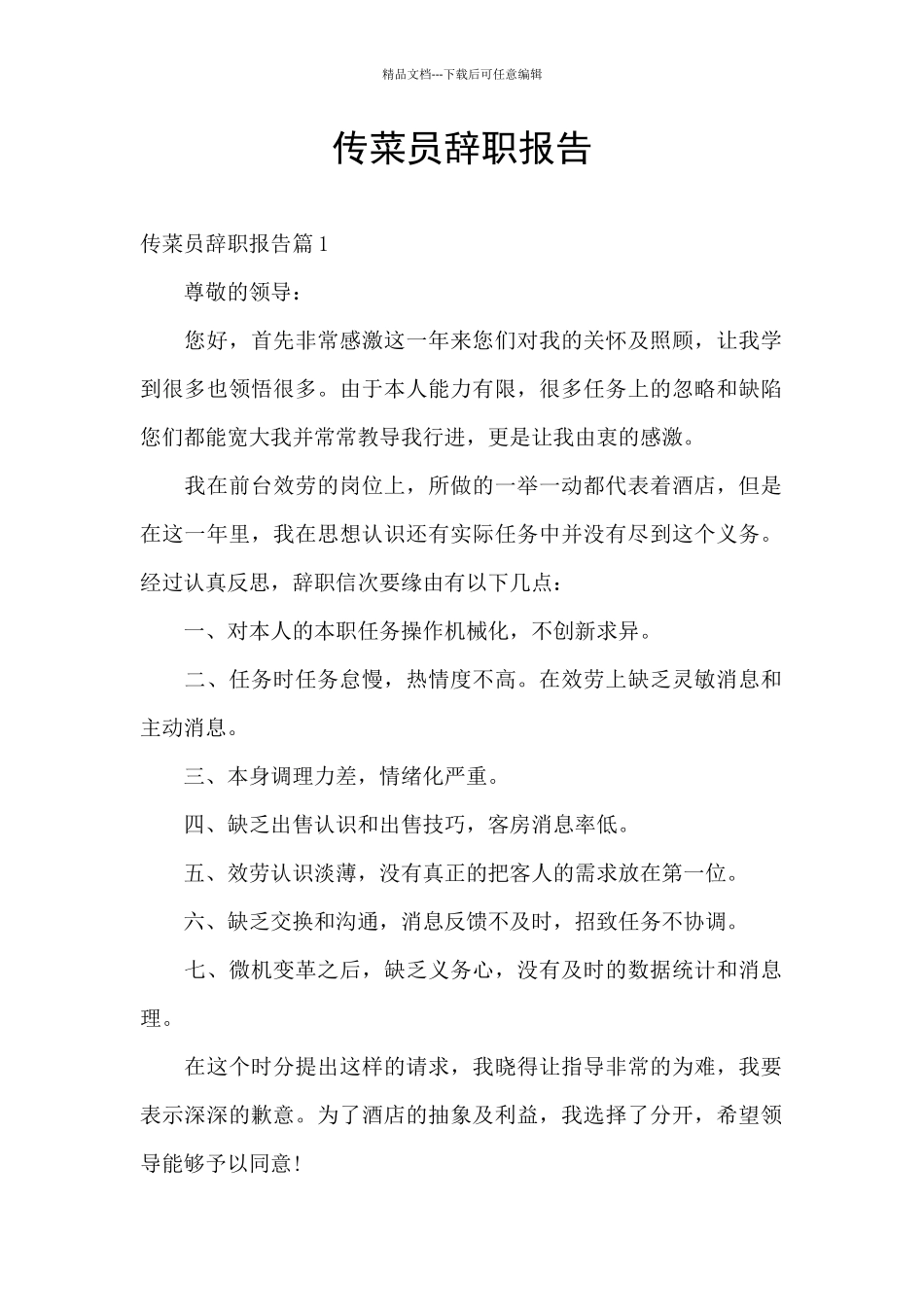 传菜员辞职报告_第1页