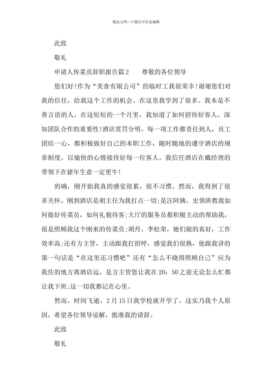传菜员辞职报告_第2页