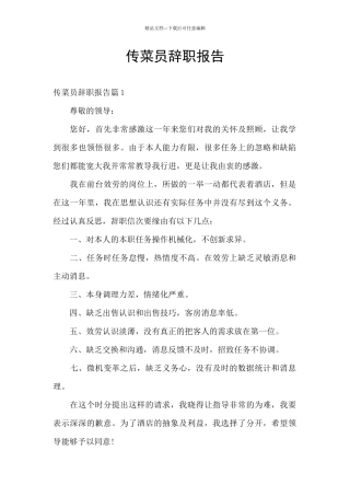 传菜员辞职报告