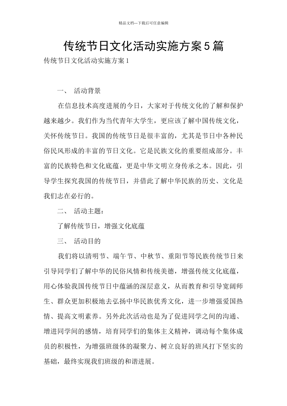传统节日文化活动实施方案5篇_第1页