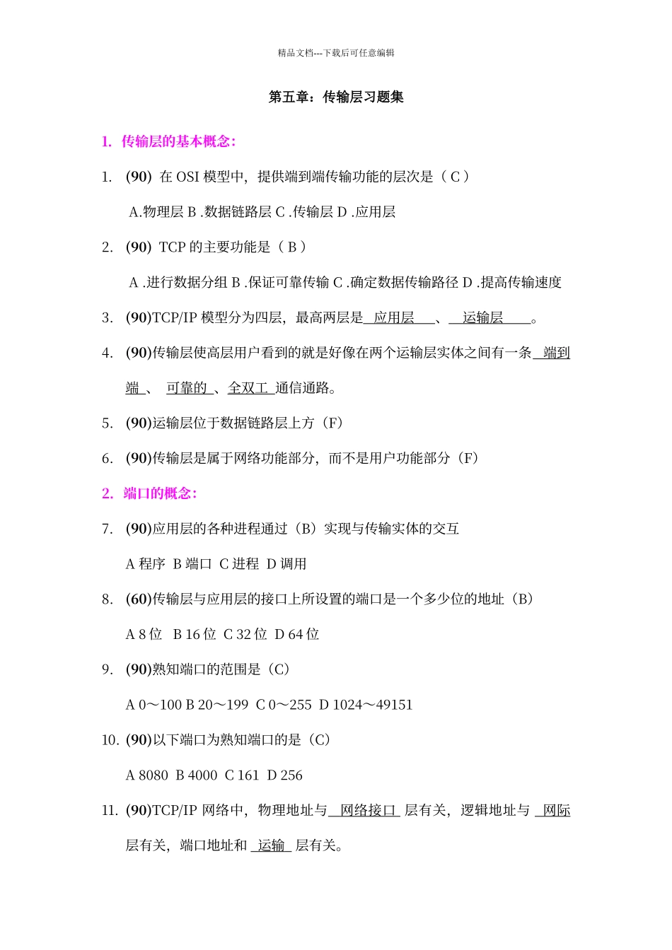 传输层复习题_第1页