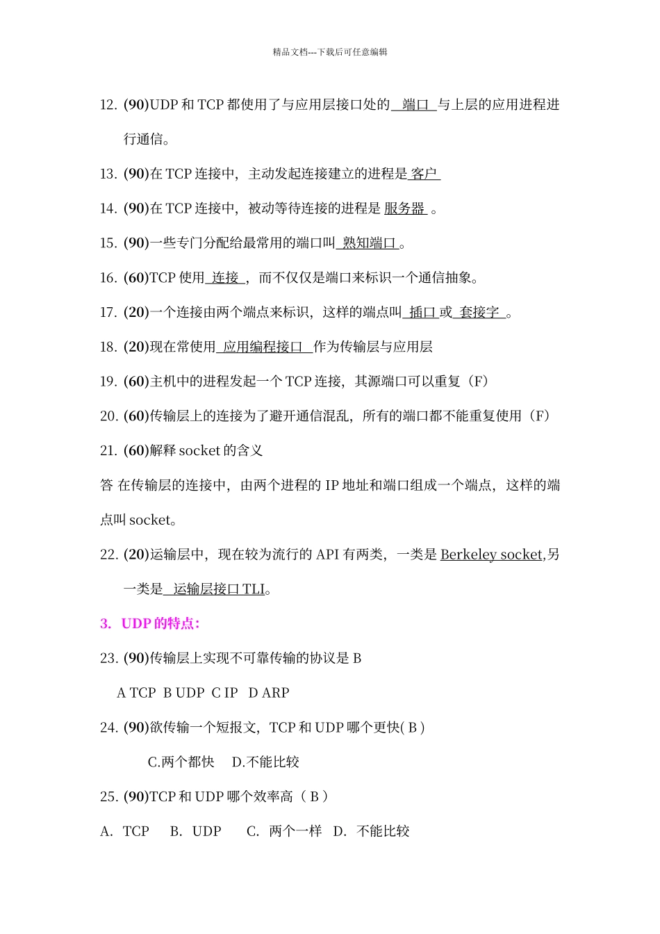 传输层复习题_第2页