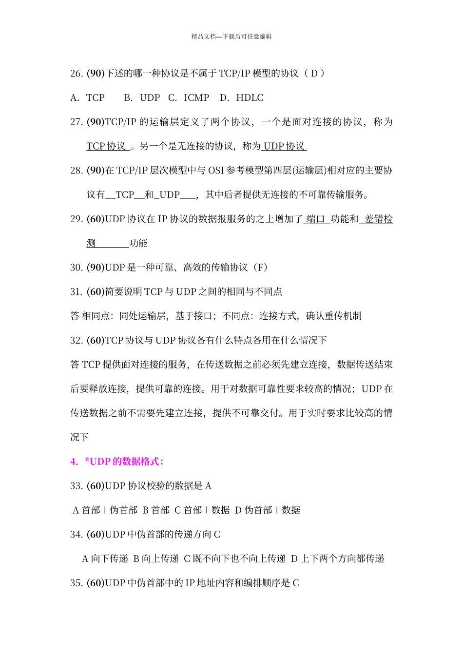 传输层复习题_第3页