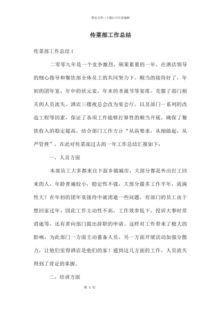传菜部工作总结