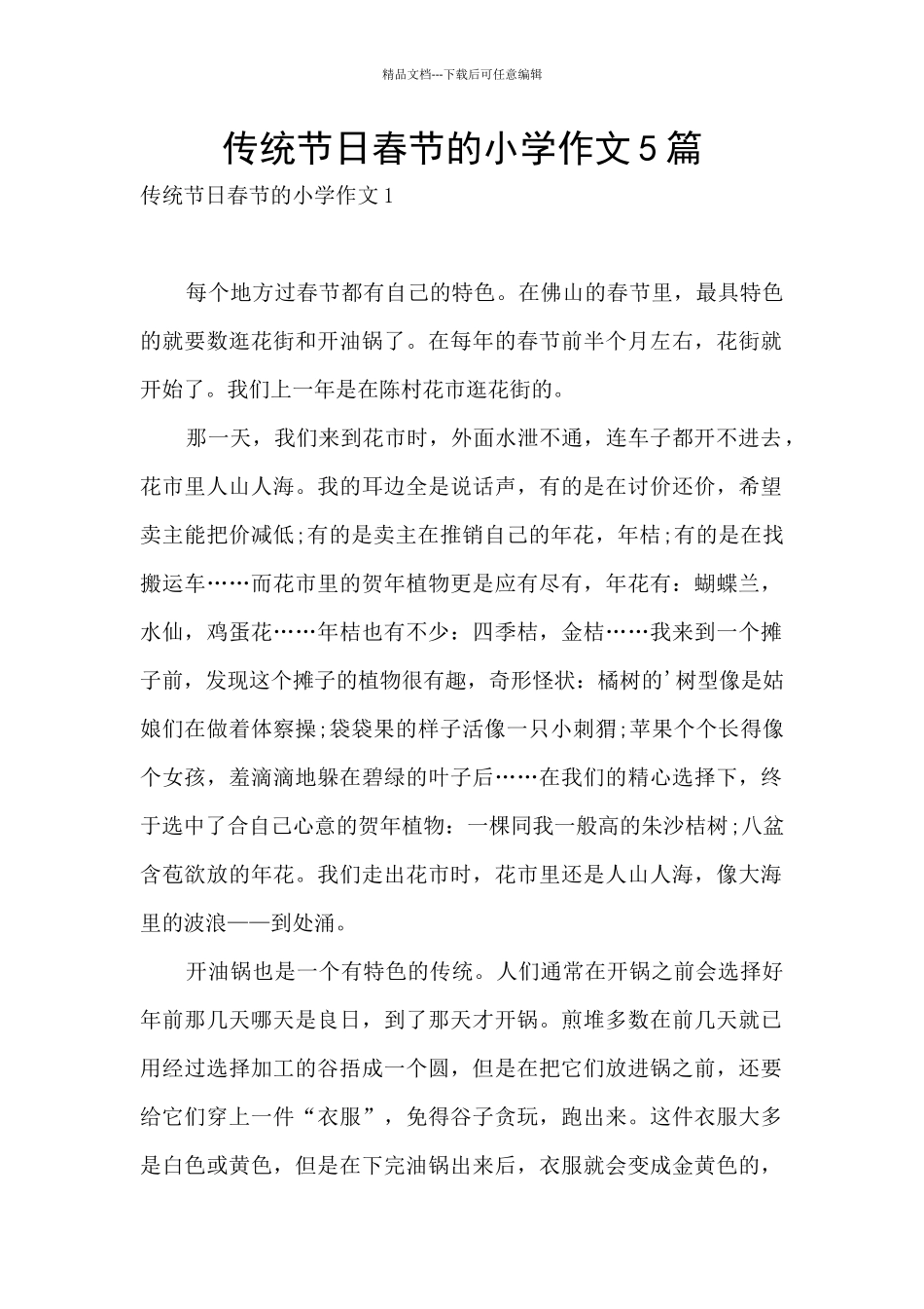 传统节日春节的小学作文5篇_第1页