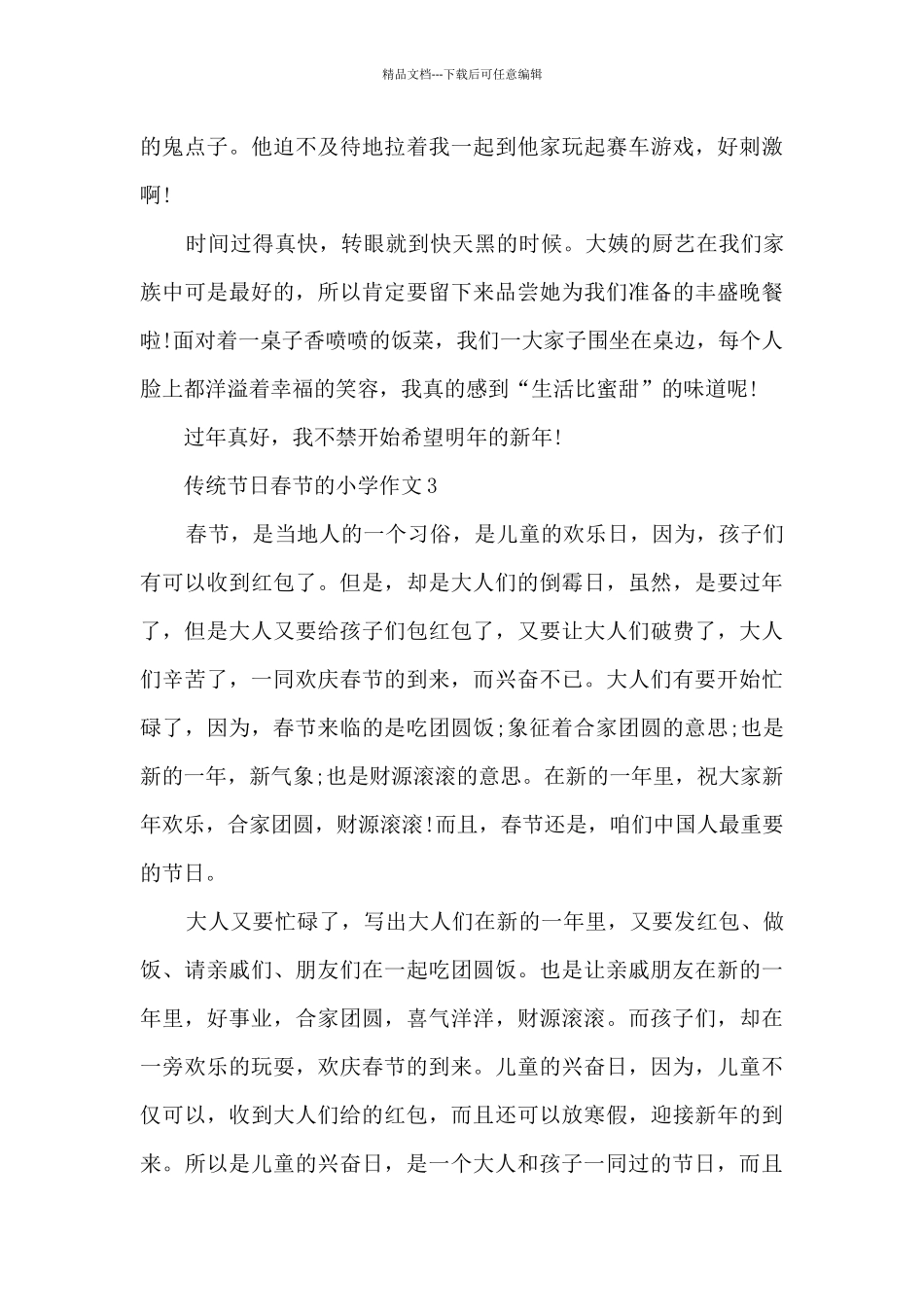 传统节日春节的小学作文5篇_第3页