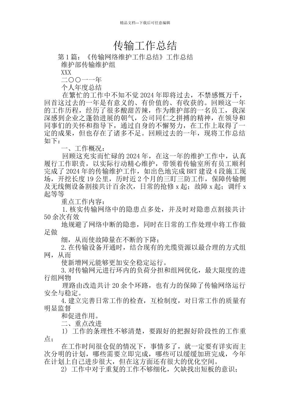 传输工作总结_第1页