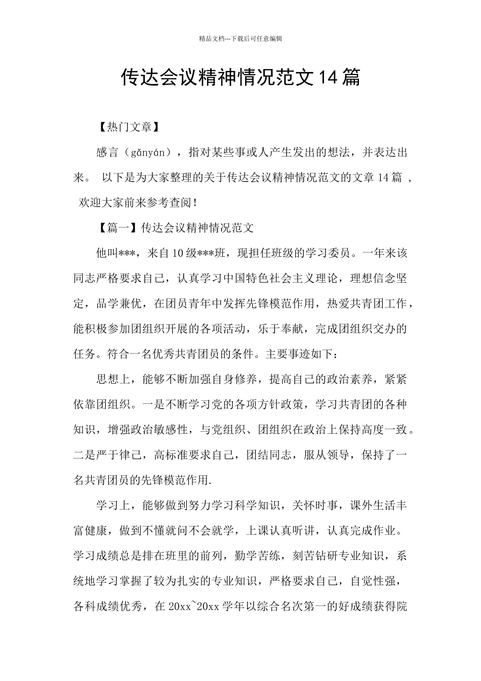 传达会议精神情况范文14篇_第1页