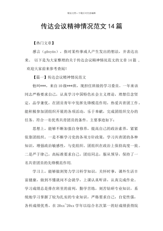 传达会议精神情况范文14篇