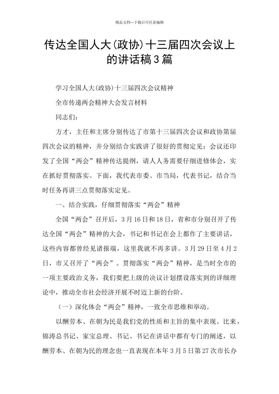 传达全国人大十三届四次会议上的讲话稿3篇_第1页