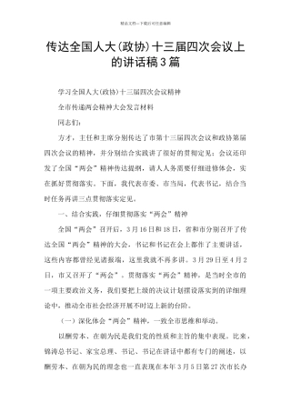 传达全国人大十三届四次会议上的讲话稿3篇
