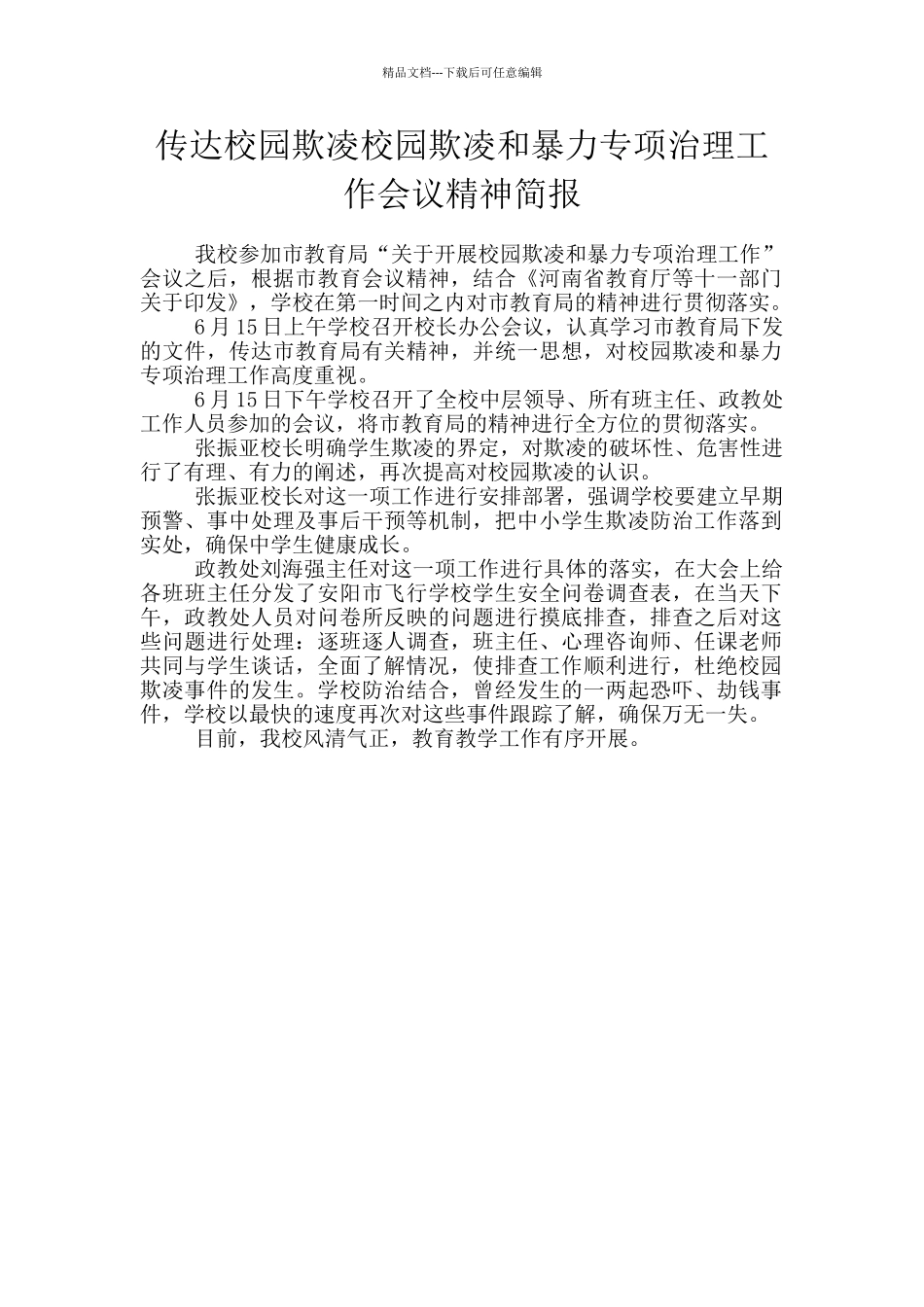 传达校园欺凌校园欺凌和暴力专项治理工作会议精神简报_第1页