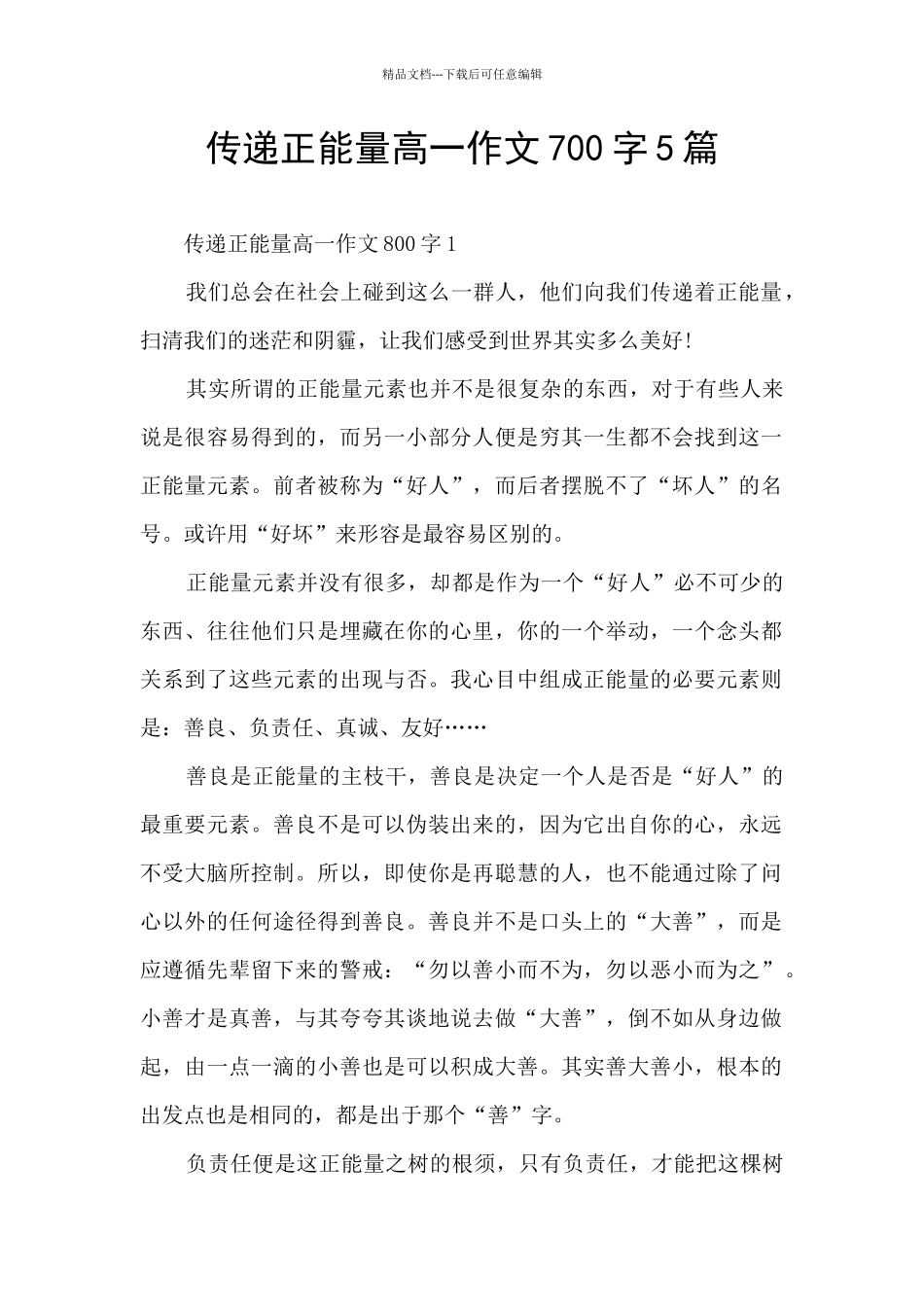 传递正能量高一作文700字5篇_第1页