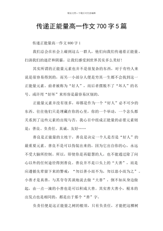 传递正能量高一作文700字5篇