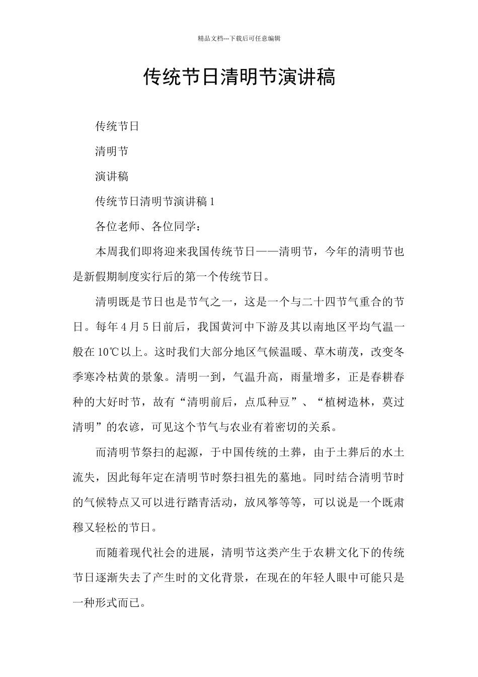 传统节日清明节演讲稿_第1页