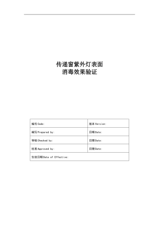 传递窗紫外灯表面消毒效果验证