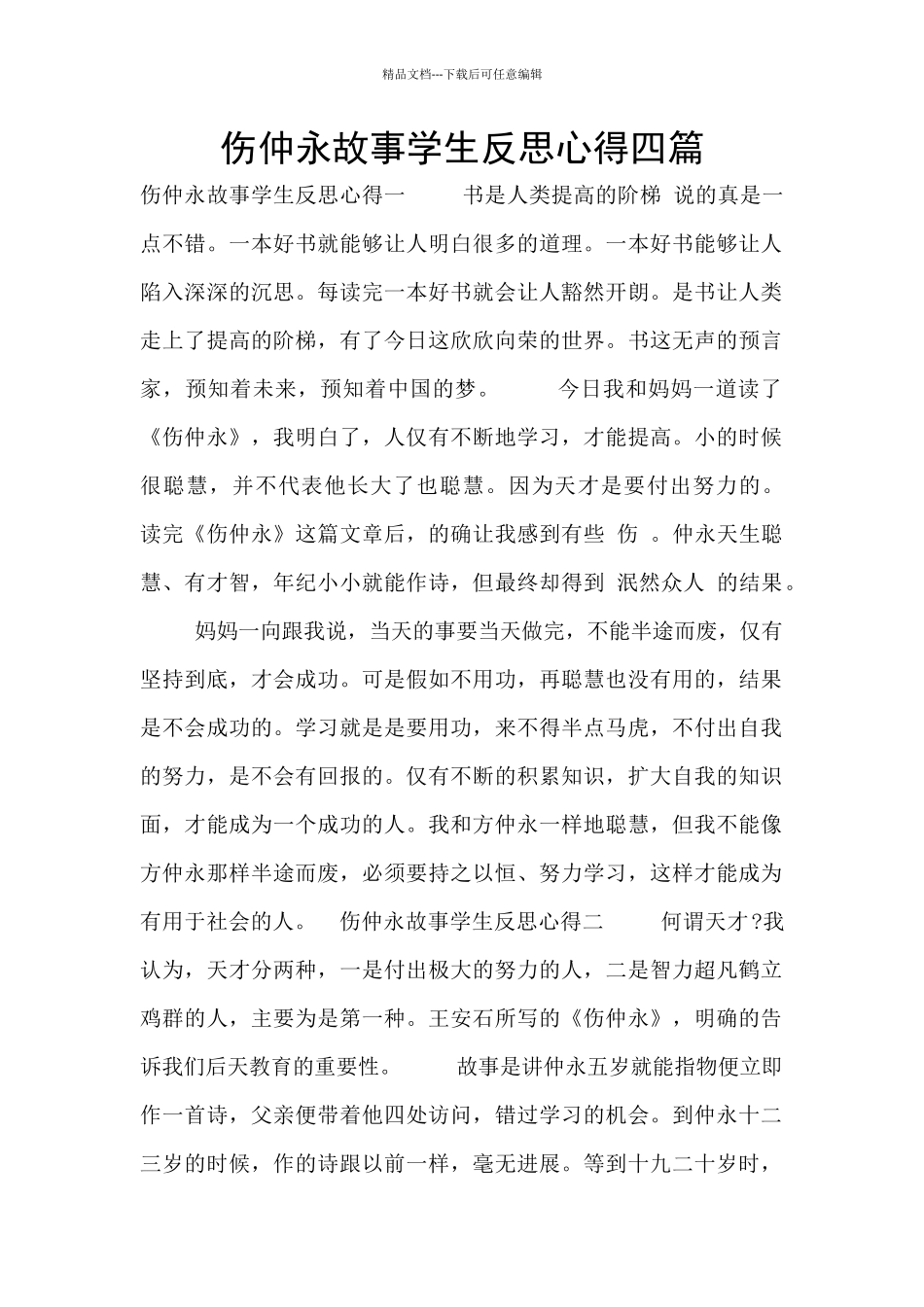 伤仲永故事学生反思心得四篇_第1页