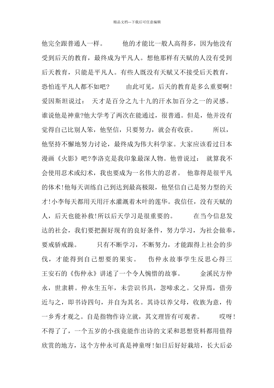 伤仲永故事学生反思心得四篇_第2页