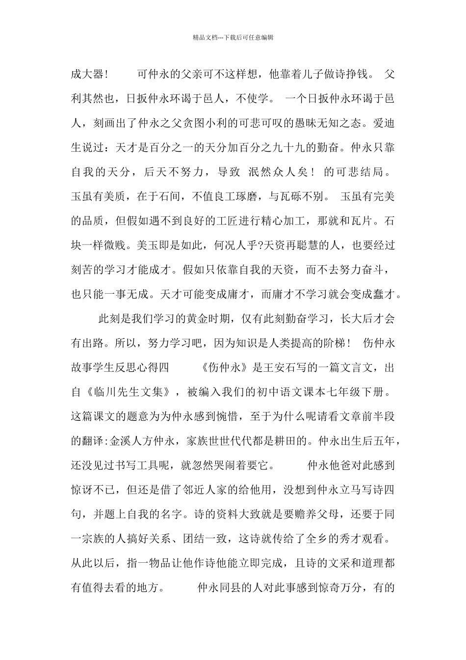 伤仲永故事学生反思心得四篇_第3页