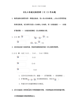 传递过程原理作业题和答案