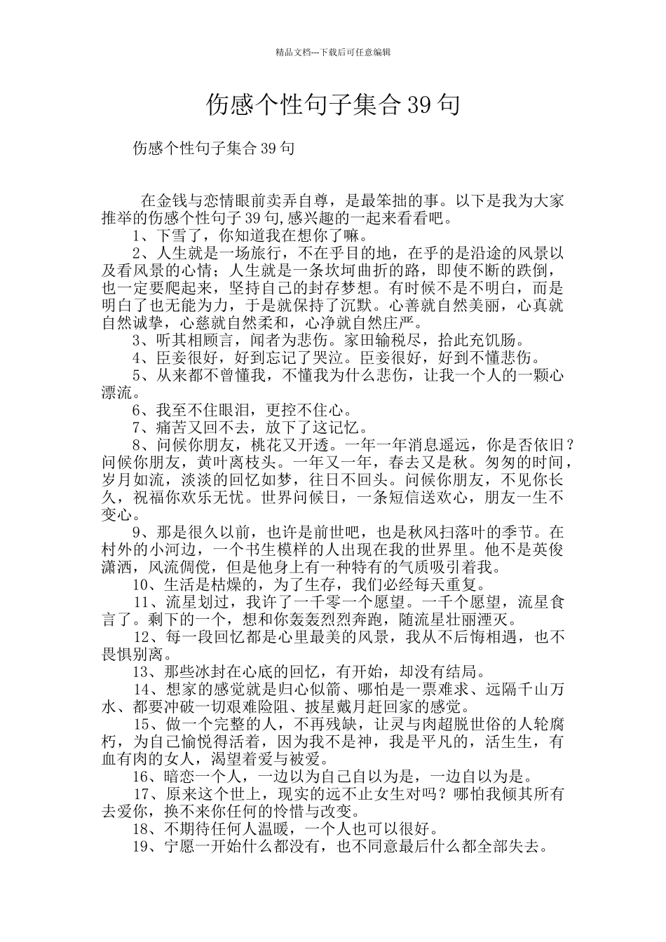 伤感个性句子集合39句_第1页