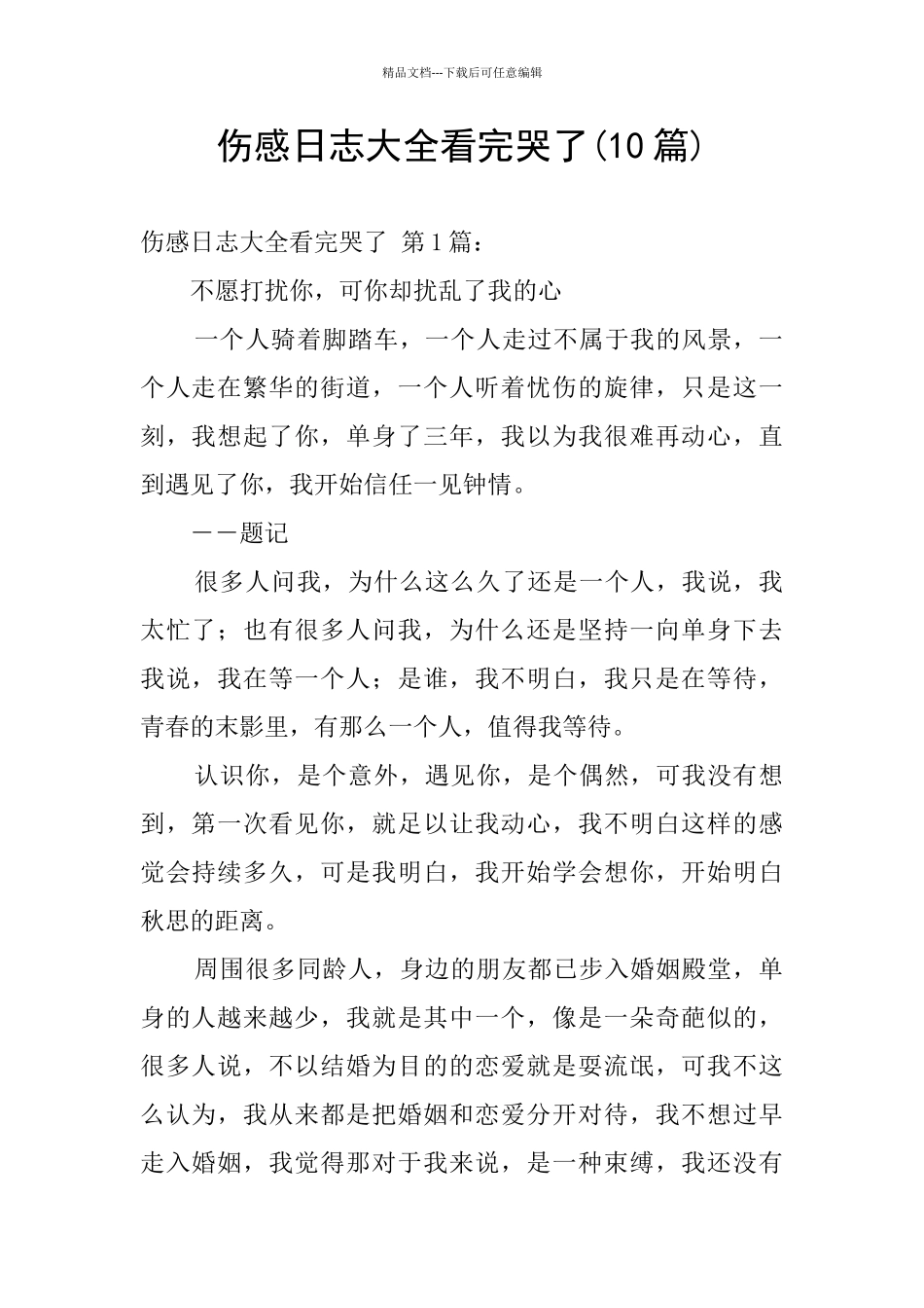 伤感日志大全看完哭了_第1页