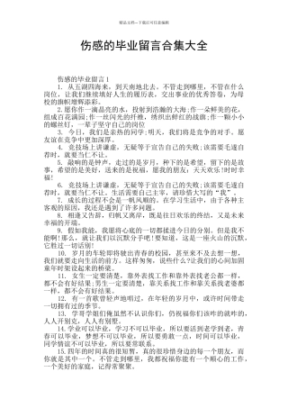 伤感的毕业留言合集大全