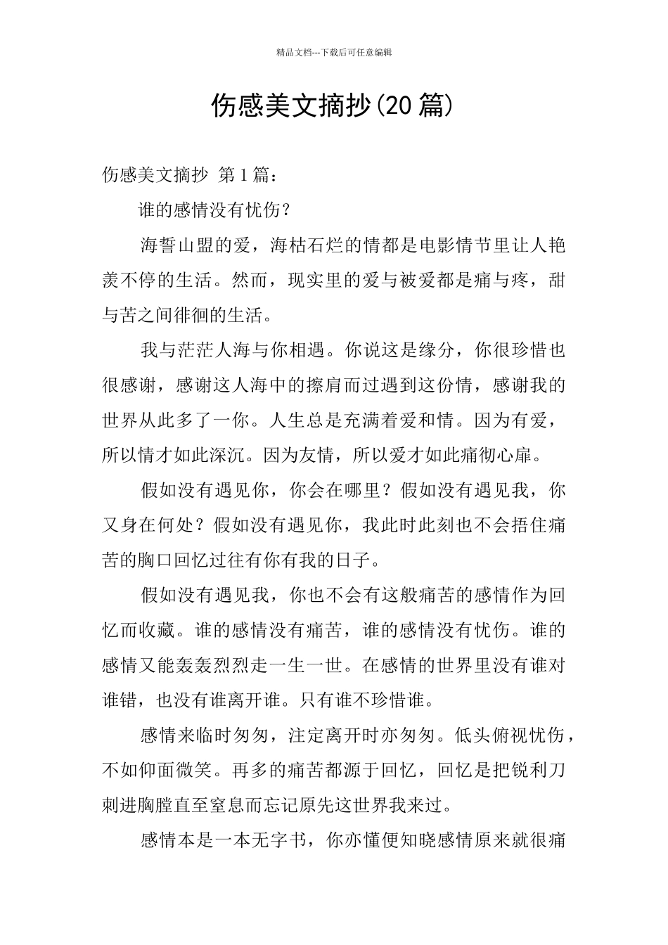 伤感美文摘抄_第1页