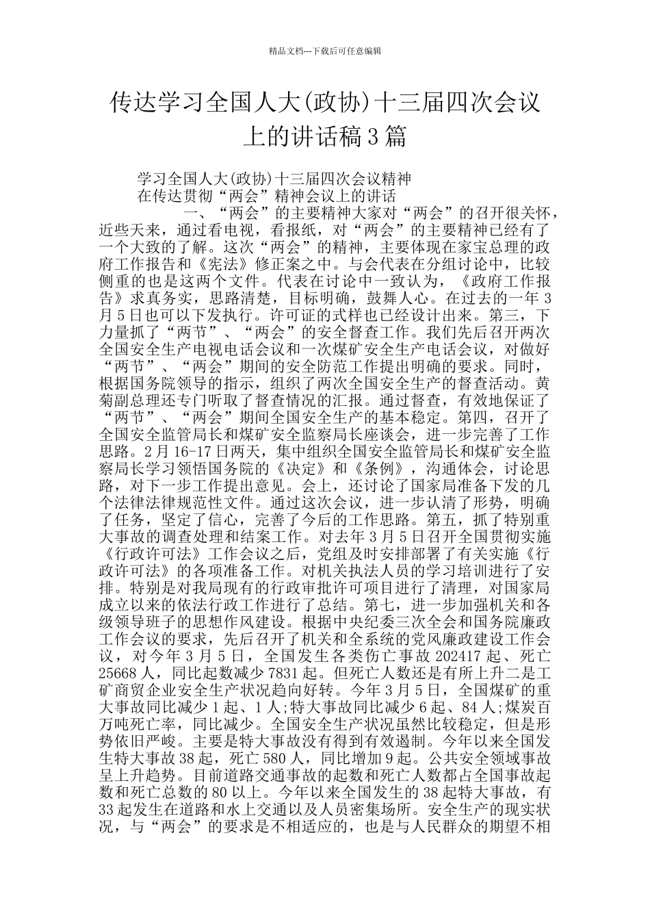 传达学习全国人大十三届四次会议上的讲话稿3篇_第1页