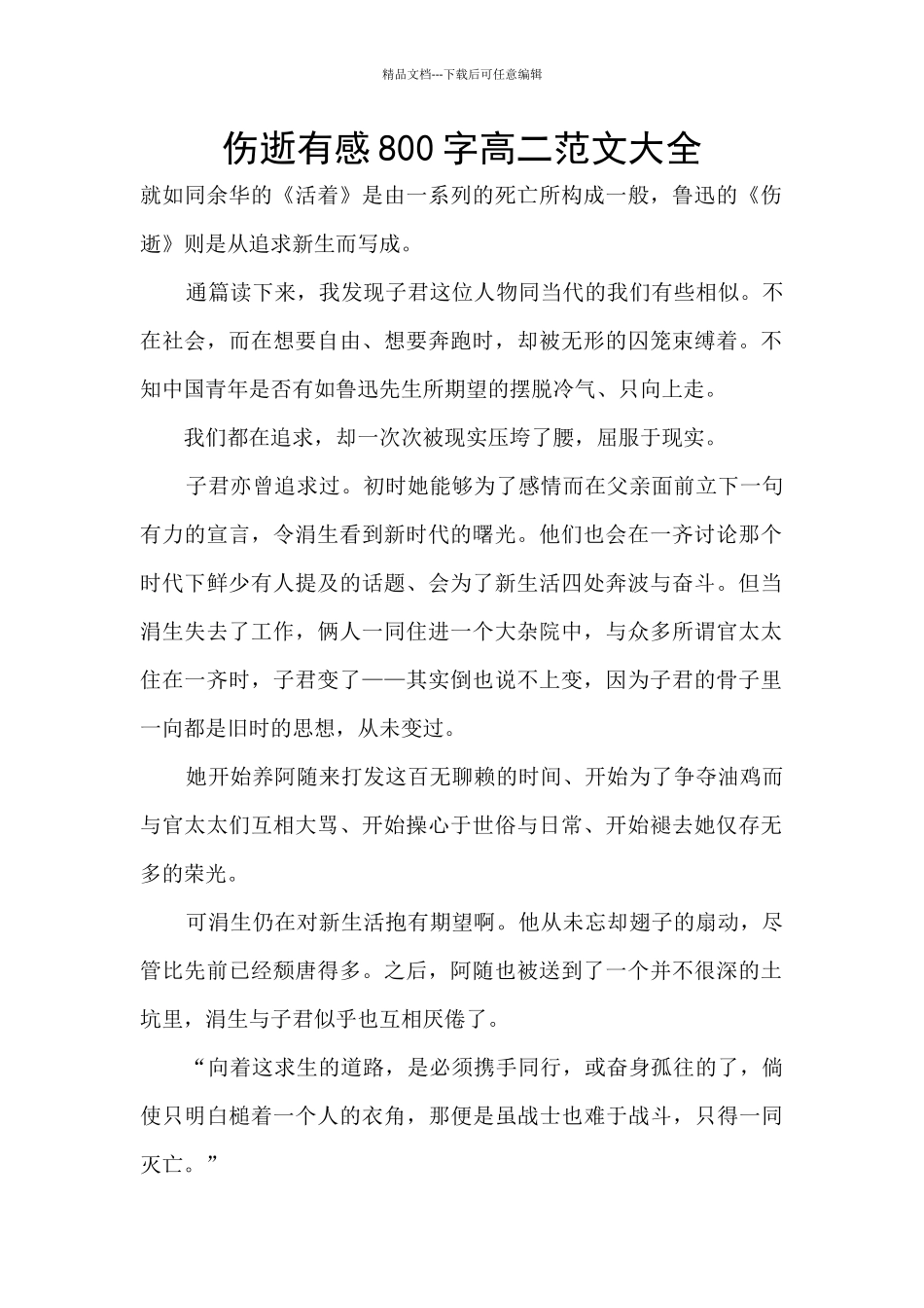 伤逝有感800字高二范文大全_第1页