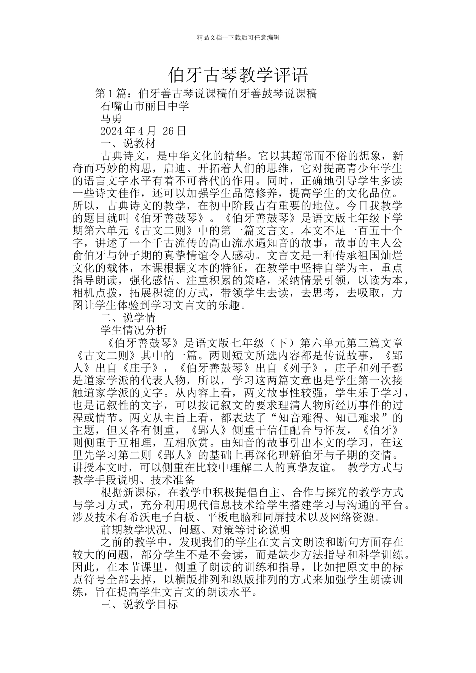 伯牙古琴教学评语_第1页