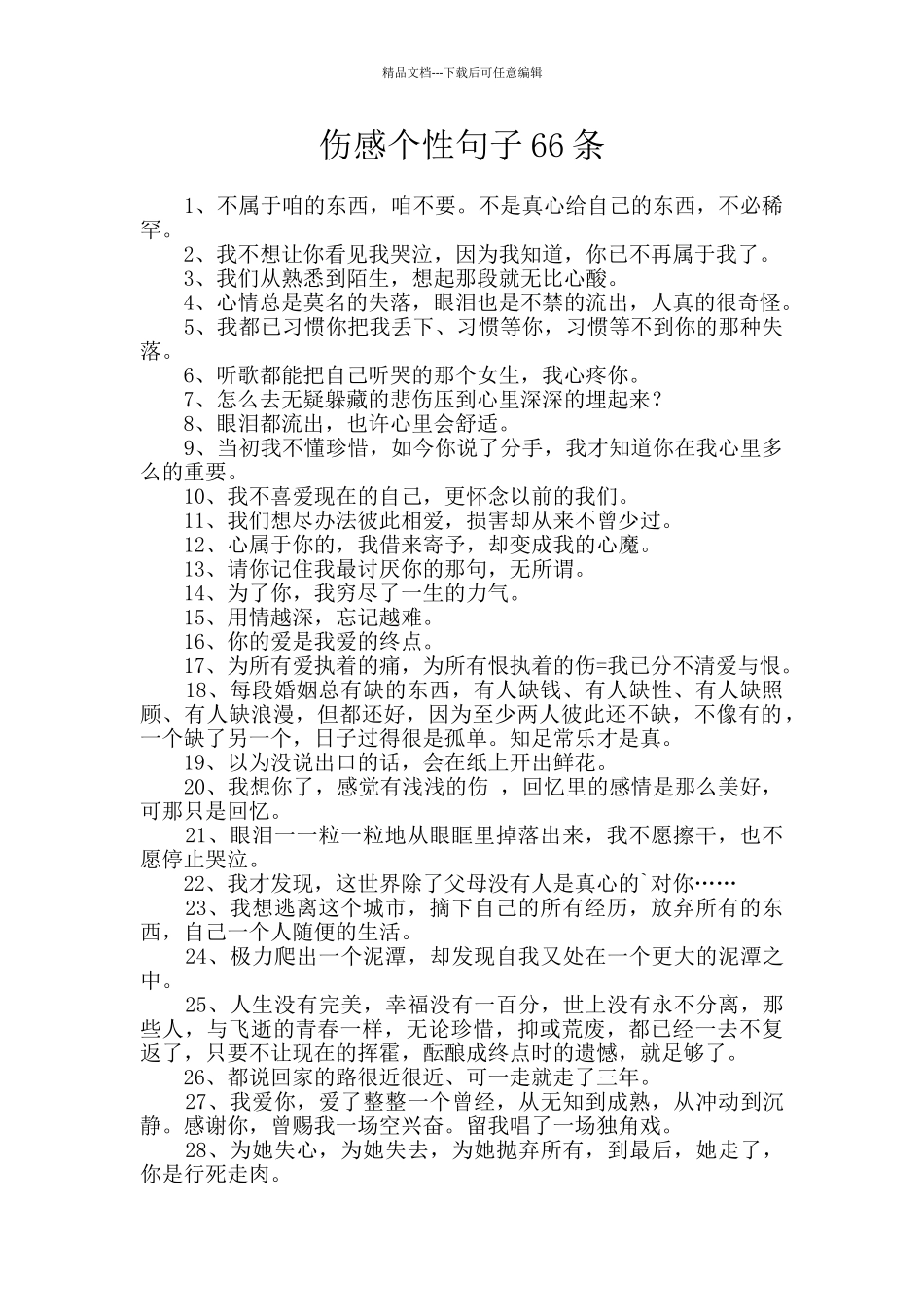 伤感个性句子66条_第1页