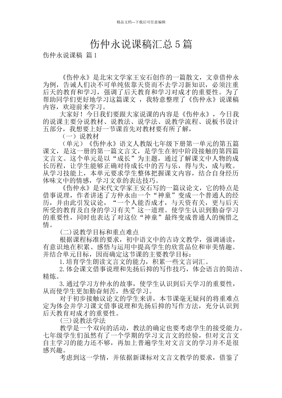 伤仲永说课稿汇总5篇_第1页