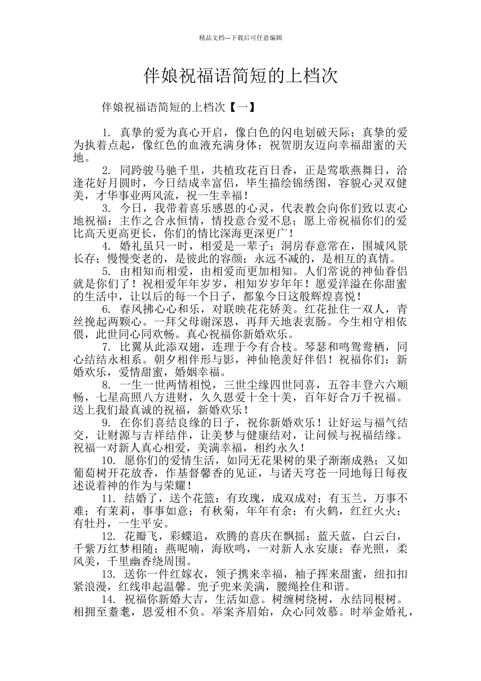伴娘祝福语简短的上档次_第1页