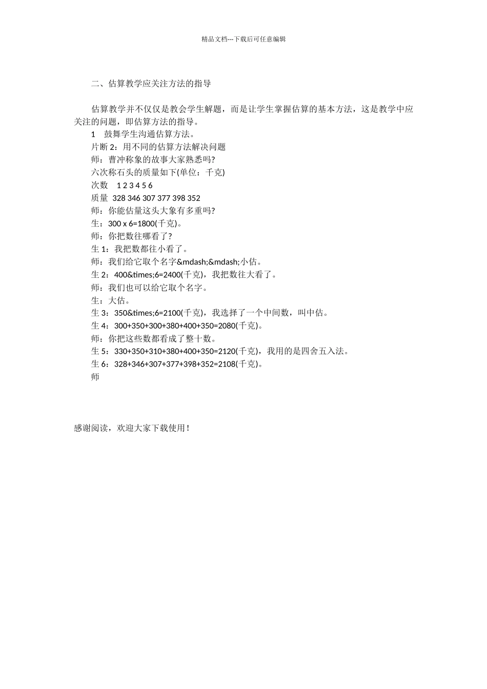 估算教学应关注什么_第2页