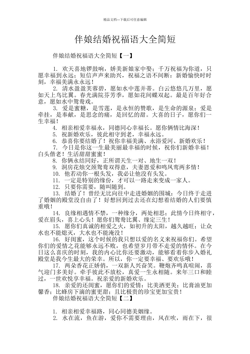 伴娘结婚祝福语大全简短_第1页