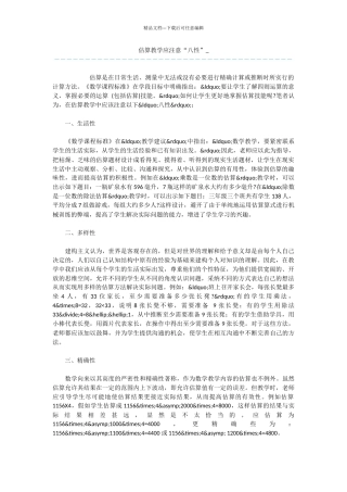 估算教学应注意“八性”