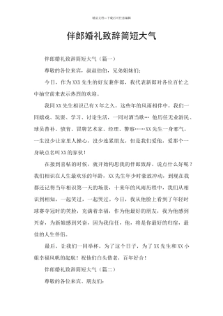 伴郎婚礼致辞简短大气